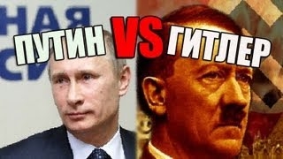 Путин и Гитлер